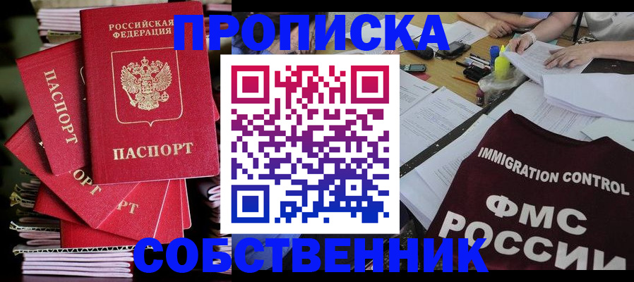 купить прописку в Лабинске